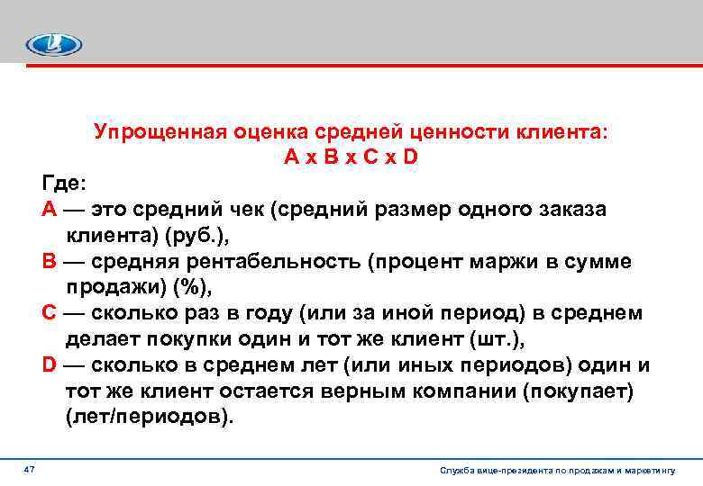 Упрощенная оценка средней ценности клиента: А х В х С х D Где: А