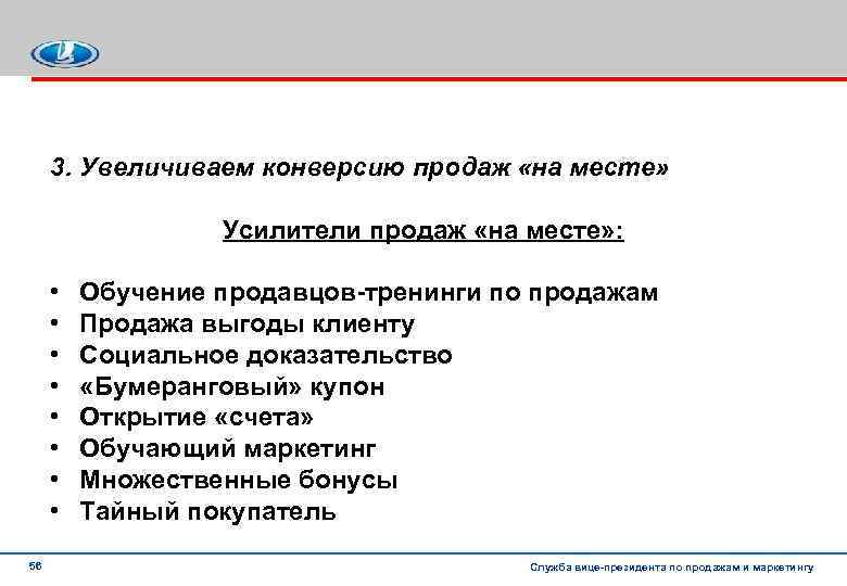 3. Увеличиваем конверсию продаж «на месте» Усилители продаж «на месте» : • • 56