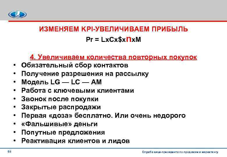 ИЗМЕНЯЕМ KPI УВЕЛИЧИВАЕМ ПРИБЫЛЬ Pr = Lx. Cx$xnx. M • • • 58 4.