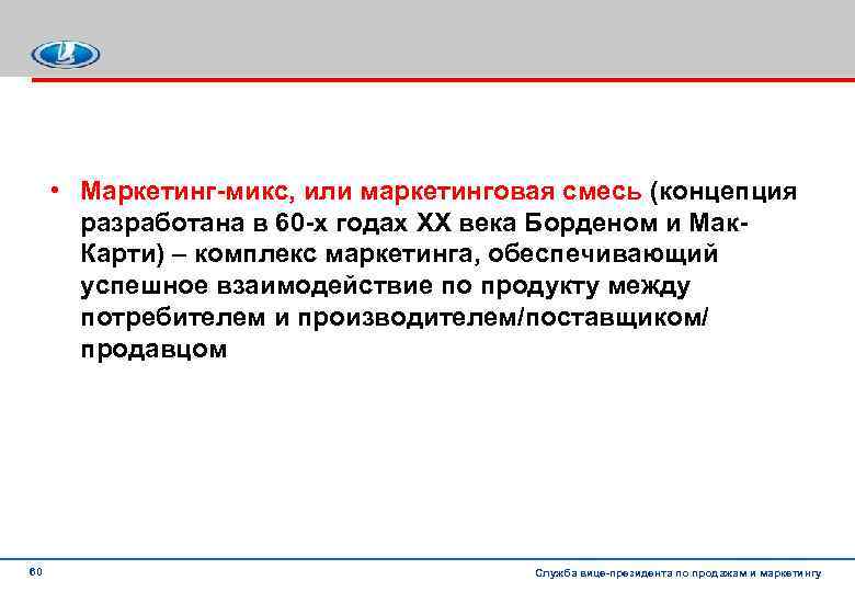  • Маркетинг микс, или маркетинговая смесь (концепция разработана в 60 х годах XX