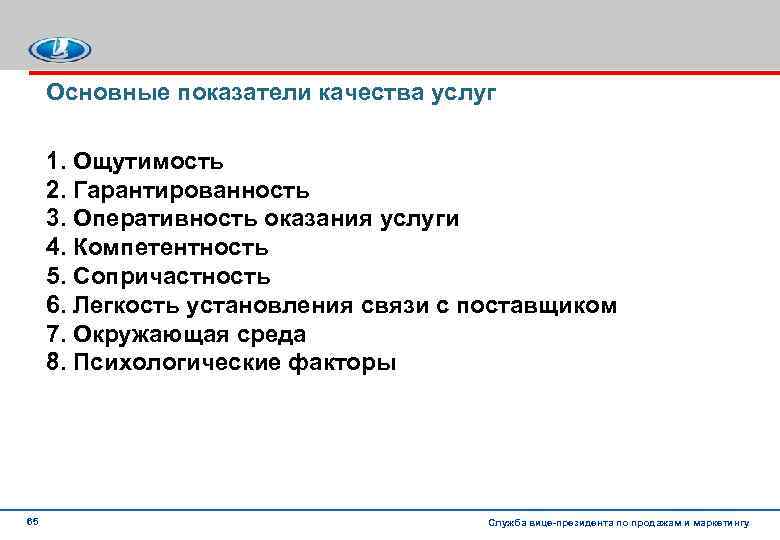 Основные показатели качества услуг 1. Ощутимость 2. Гарантированность 3. Оперативность оказания услуги 4. Компетентность