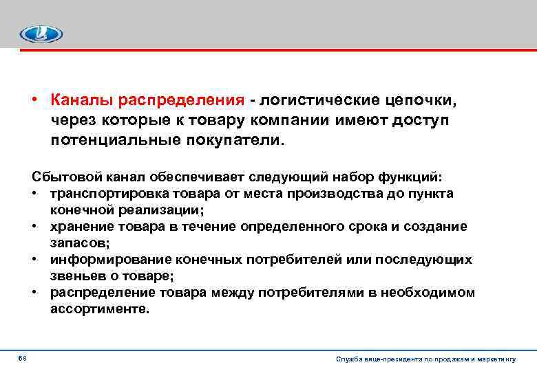  • Каналы распределения логистические цепочки, через которые к товару компании имеют доступ потенциальные