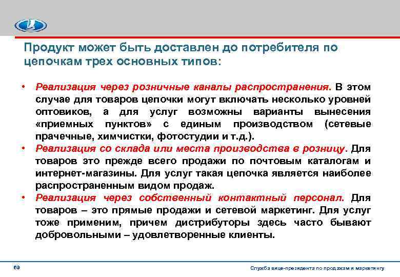 Продукт может быть доставлен до потребителя по цепочкам трех основных типов: • Реализация через