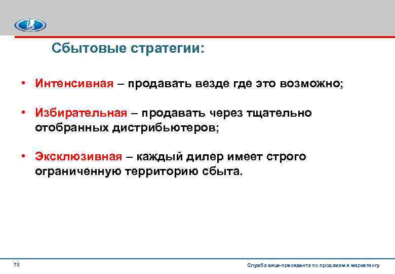 Сбытовые стратегии: • Интенсивная – продавать везде где это возможно; • Избирательная – продавать