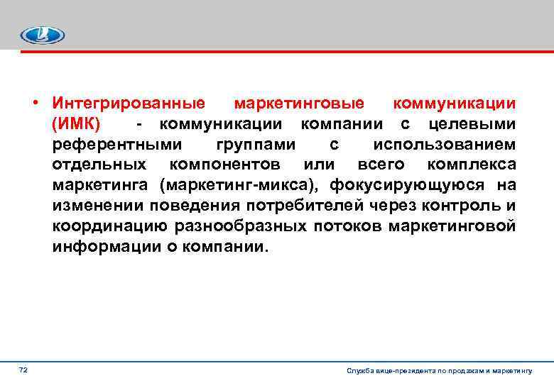  • Интегрированные маркетинговые коммуникации (ИМК) коммуникации компании с целевыми референтными группами с использованием