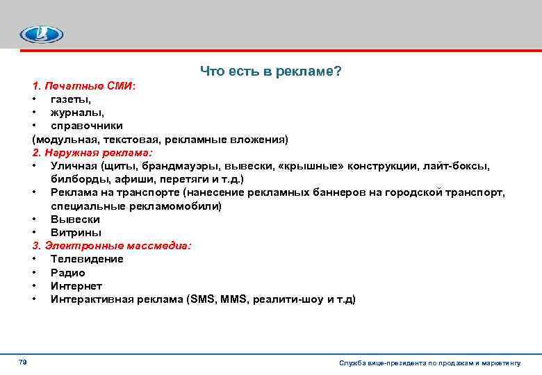Что есть в рекламе? 1. Печатные СМИ: • газеты, • журналы, • справочники (модульная,