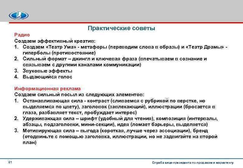 Практические советы Радио Создаем эффективный креатив: 1. Создаем «Театр Ума» метафоры (переводим слова в