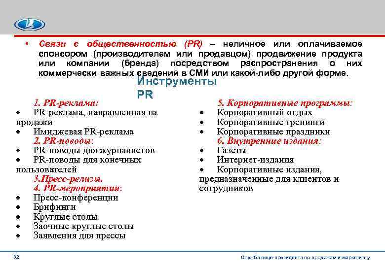  • Связи с общественностью (PR) – неличное или оплачиваемое спонсором (производителем или продавцом)