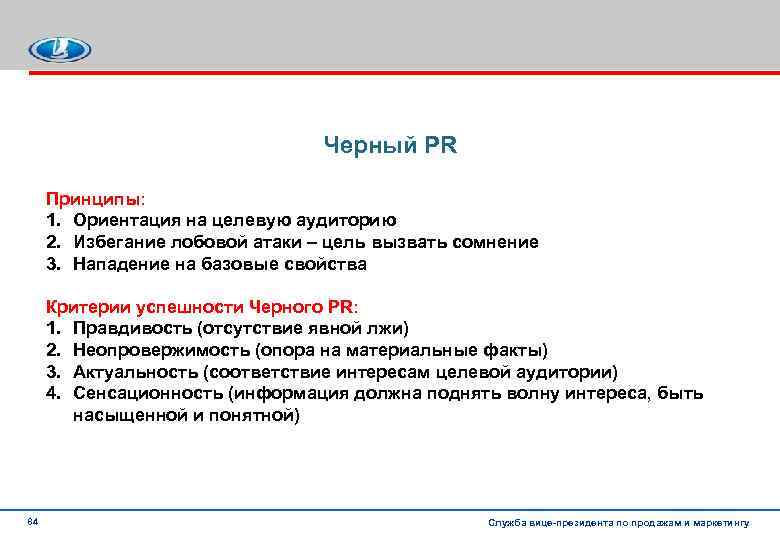 Черный PR Принципы: 1. Ориентация на целевую аудиторию 2. Избегание лобовой атаки – цель