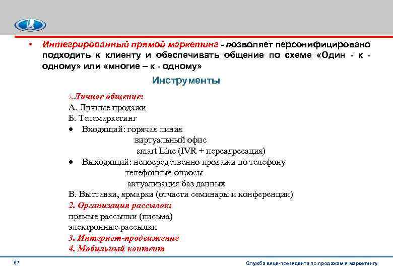  • Интегрированный прямой маркетинг - позволяет персонифицировано подходить к клиенту и обеспечивать общение