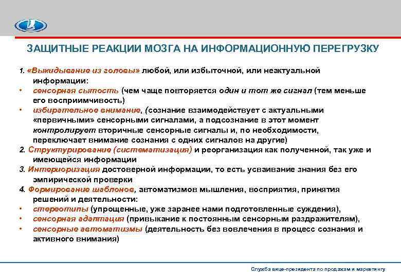 ЗАЩИТНЫЕ РЕАКЦИИ МОЗГА НА ИНФОРМАЦИОННУЮ ПЕРЕГРУЗКУ 1. «Выкидывание из головы» любой, или избыточной, или