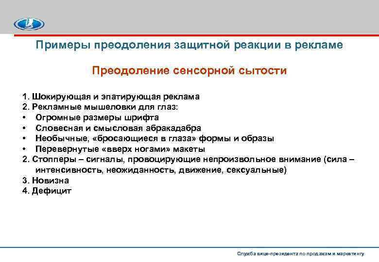 Примеры преодоления защитной реакции в рекламе Преодоление сенсорной сытости 1. Шокирующая и эпатирующая реклама