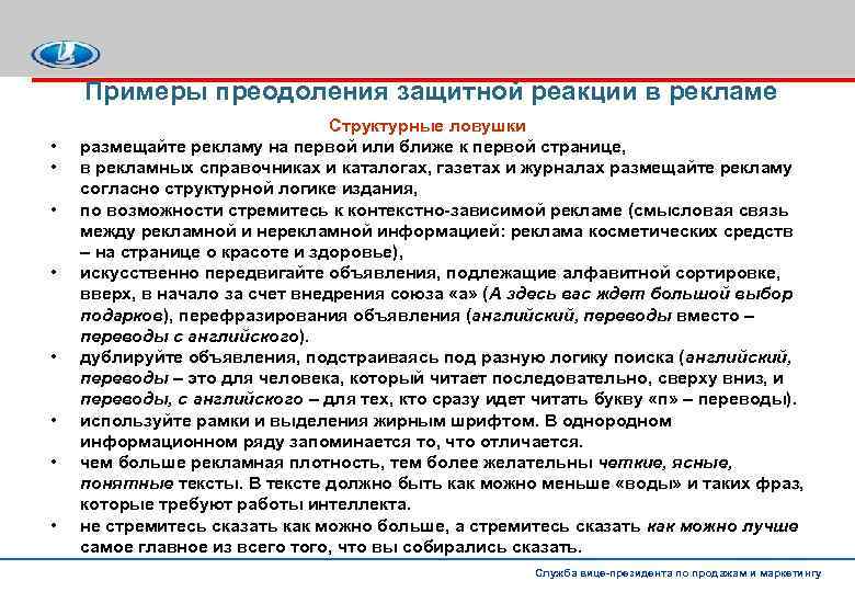 Примеры преодоления защитной реакции в рекламе • • Структурные ловушки размещайте рекламу на первой