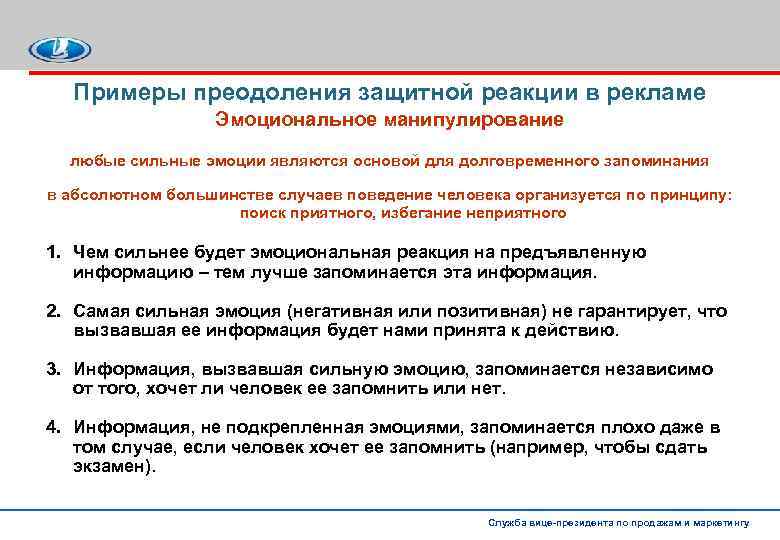 Примеры преодоления защитной реакции в рекламе Эмоциональное манипулирование любые сильные эмоции являются основой для