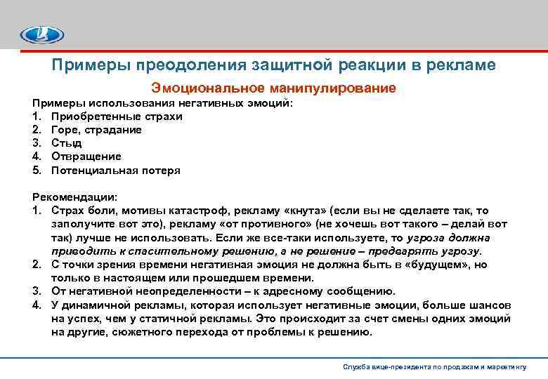 Примеры преодоления защитной реакции в рекламе Эмоциональное манипулирование Примеры использования негативных эмоций: 1. Приобретенные