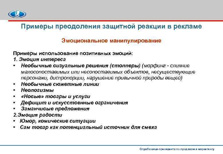 Примеры преодоления защитной реакции в рекламе Эмоциональное манипулирование Примеры использование позитивных эмоций: 1. Эмоция