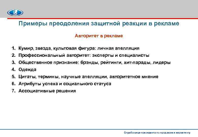Примеры преодоления защитной реакции в рекламе Авторитет в рекламе 1. Кумир, звезда, культовая фигура:
