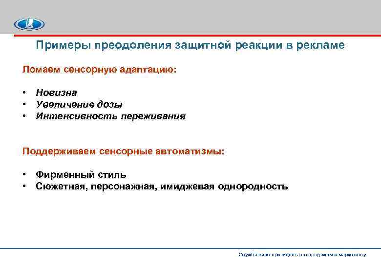  Примеры преодоления защитной реакции в рекламе Ломаем сенсорную адаптацию: • Новизна • Увеличение