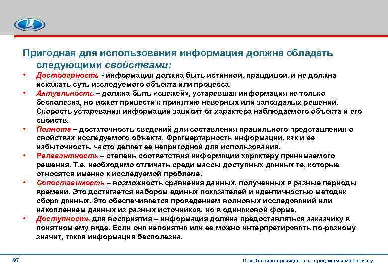 Пригодная для использования информация должна обладать следующими свойствами: • • • 97 Достоверность информация