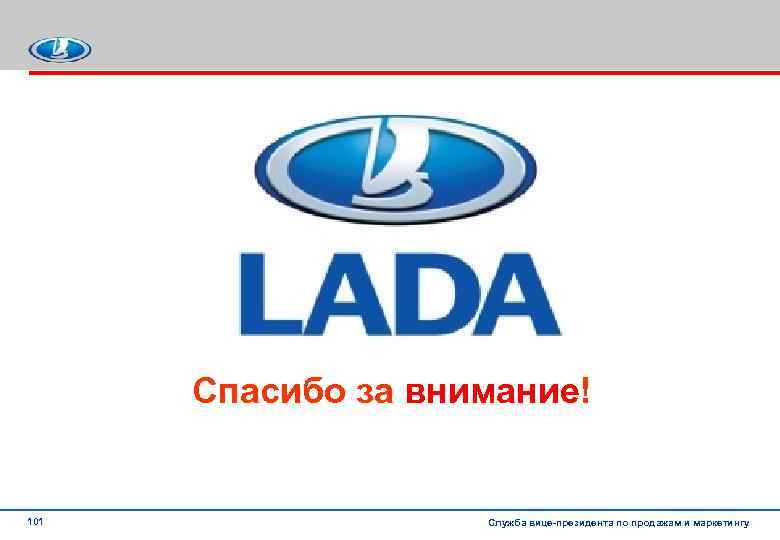 Спасибо за внимание! 101 Служба вице президента по продажам и маркетингу 