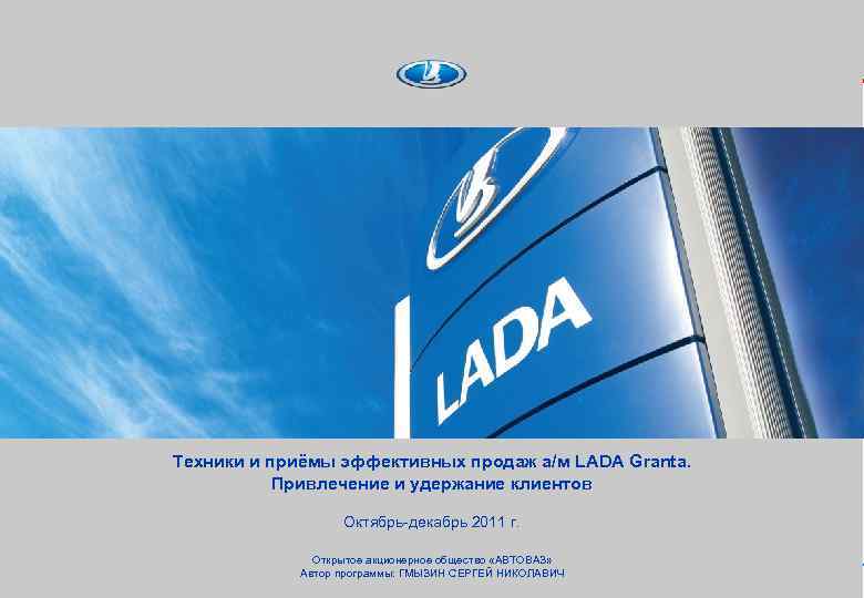 Техники и приёмы эффективных продаж а/м LADA Granta. Привлечение и удержание клиентов Октябрь-декабрь 2011