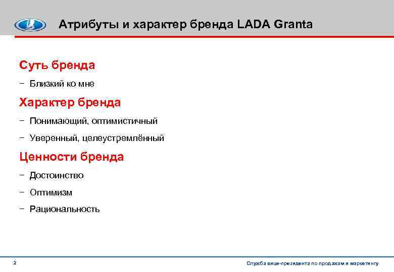 Атрибуты и характер бренда LADA Granta Суть бренда − Близкий ко мне Характер бренда