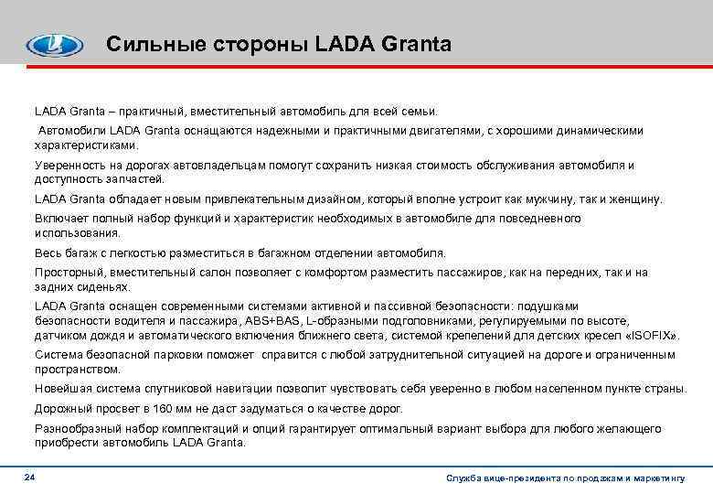 Сильные стороны LADA Granta – практичный, вместительный автомобиль для всей семьи. Автомобили LADA Granta
