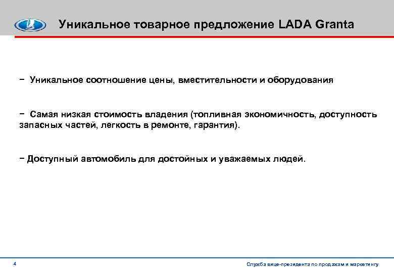 Уникальное товарное предложение LADA Granta − Уникальное соотношение цены, вместительности и оборудования − Самая