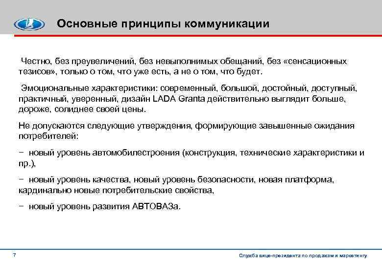 Основные принципы коммуникации Честно, без преувеличений, без невыполнимых обещаний, без «сенсационных тезисов» , только