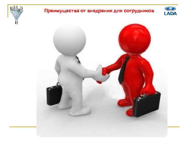 Преимущества от внедрения для сотрудников 