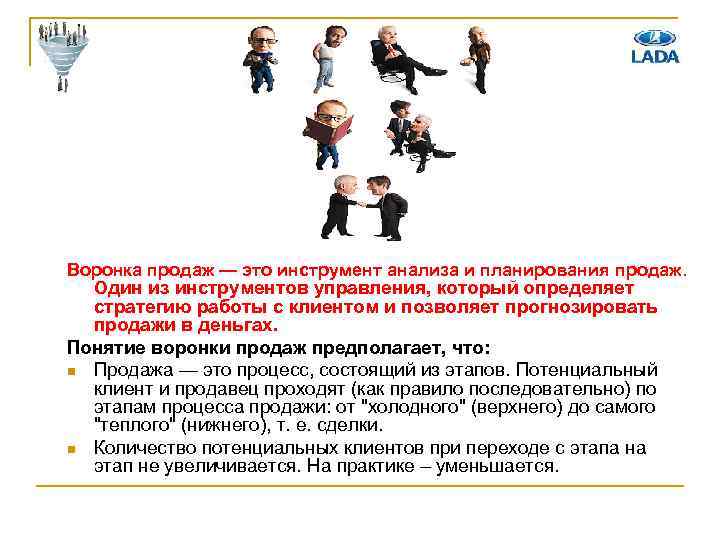 Воронка продаж — это инструмент анализа и планирования продаж. Один из инструментов управления, который