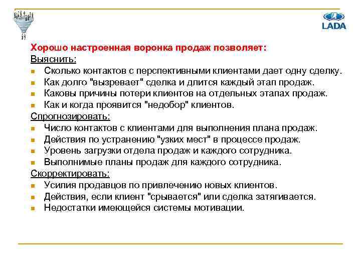 Хорошо настроенная воронка продаж позволяет: Выяснить: n Сколько контактов с перспективными клиентами дает одну