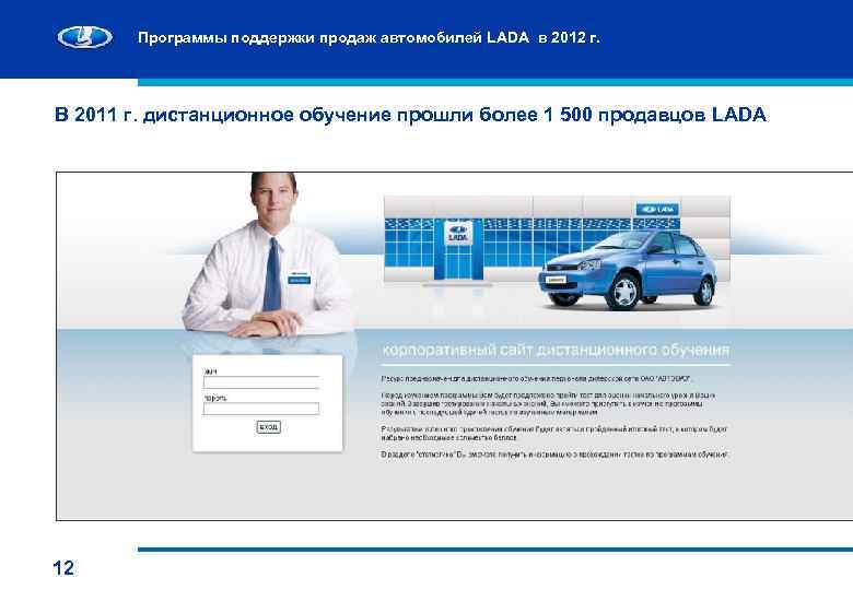 Программы поддержки продаж автомобилей LADA в 2012 г. В 2011 г. дистанционное обучение прошли