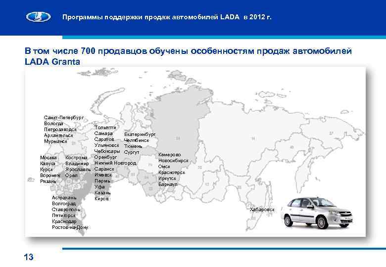 Программы поддержки продаж автомобилей LADA в 2012 г. В том числе 700 продавцов обучены