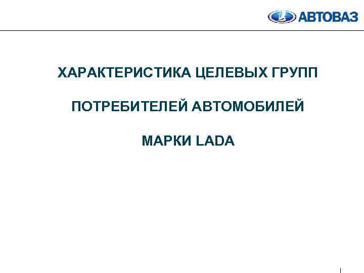 ХАРАКТЕРИСТИКА ЦЕЛЕВЫХ ГРУПП ПОТРЕБИТЕЛЕЙ АВТОМОБИЛЕЙ МАРКИ LADA 