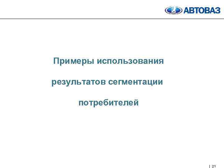 Примеры использования результатов сегментации потребителей 21 