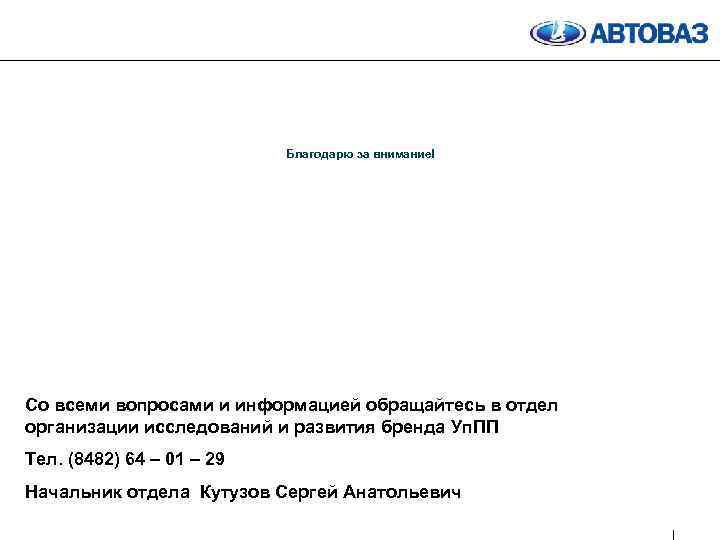 Благодарю за внимание! Со всеми вопросами и информацией обращайтесь в отдел организации исследований и