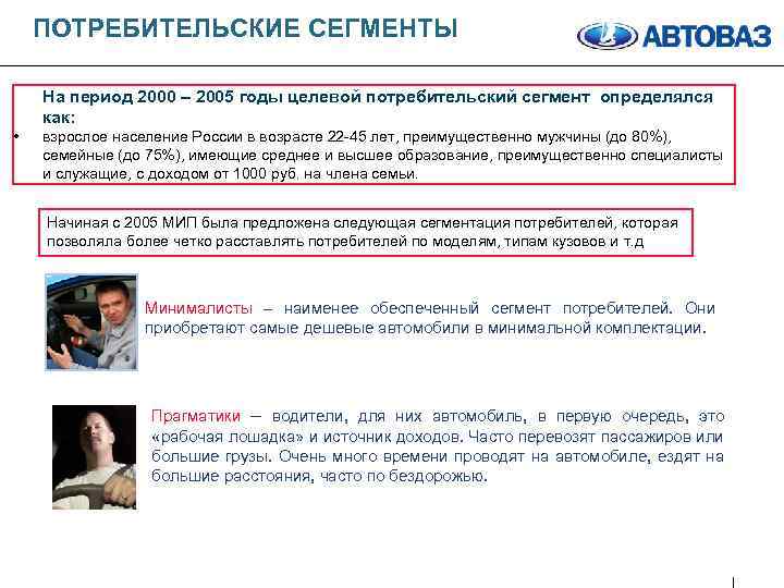 ПОТРЕБИТЕЛЬСКИЕ СЕГМЕНТЫ На период 2000 – 2005 годы целевой потребительский сегмент определялся как: •