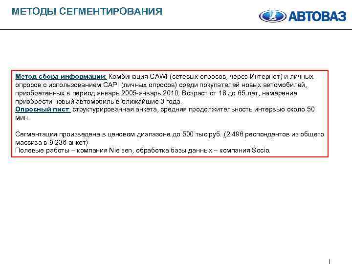 МЕТОДЫ СЕГМЕНТИРОВАНИЯ Метод сбора информации: Комбинация CAWI (сетевых опросов, через Интернет) и личных опросов