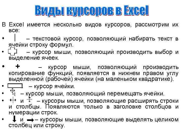 В Excel имеется несколько видов курсоров, рассмотрим их все: • – текстовой курсор, позволяющий