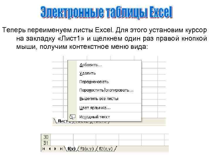 Теперь переименуем листы Excel. Для этого установим курсор на закладку «Лист1» и щелкнем один