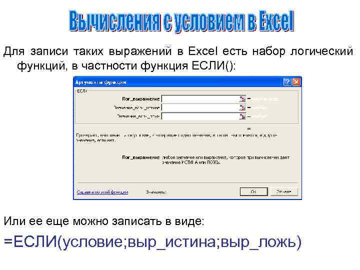 Для записи таких выражений в Excel есть набор логический функций, в частности функция ЕСЛИ():