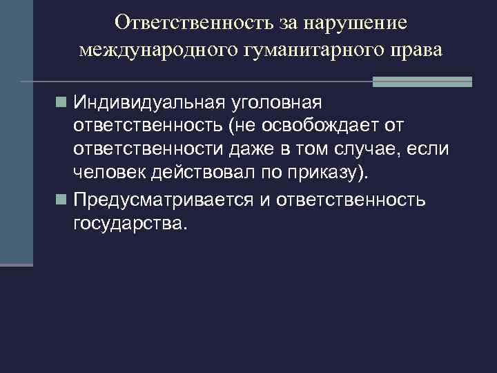 Нарушение международного. Ответственность за нарушение международного права. Нарушение норм гуманитарного права. Ответственность за нарушение международного гуманитарного права. Ответственность МГП.