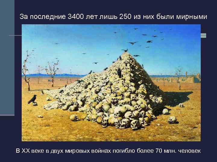 За последние 3400 лет лишь 250 из них были мирными В ХХ веке в