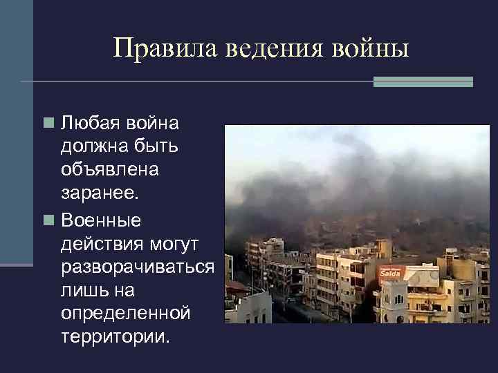 Правила ведения войны n Любая война должна быть объявлена заранее. n Военные действия могут