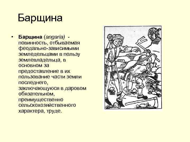 Барщина • Барщина (angaria) повинность, отбываемая феодально-зависимыми земледельцами в пользу землевладельца, в основном за