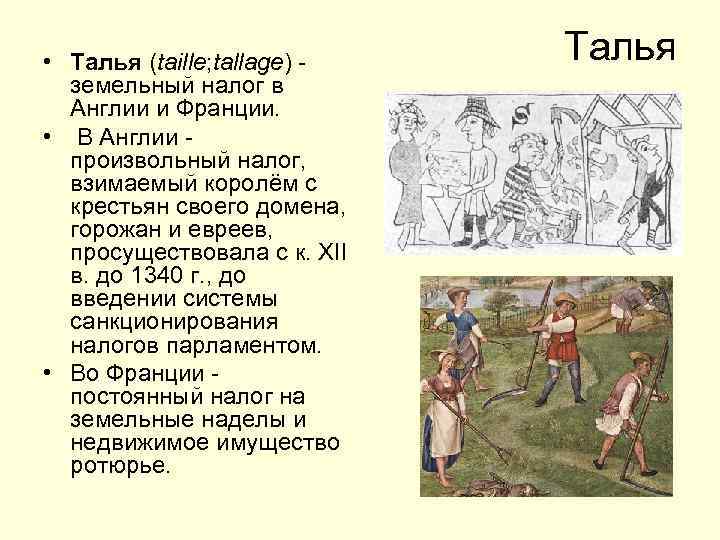  • Талья (taille; tallage) земельный налог в Англии и Франции. • В Англии