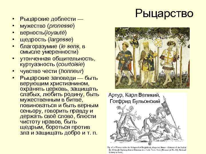  • • • Рыцарские доблести — мужество (pronesse) верность(loyauté) щедрость (largesse) благоразумие (le