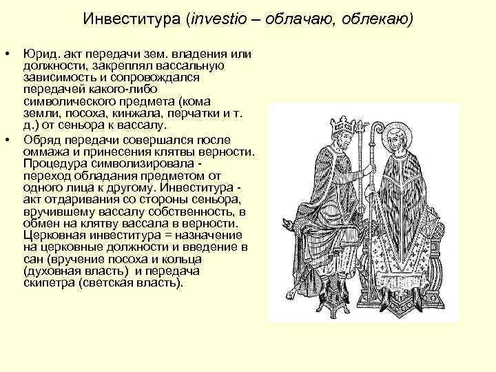 Инвеститура (investio – облачаю, облекаю) • • Юрид. акт передачи зем. владения или должности,