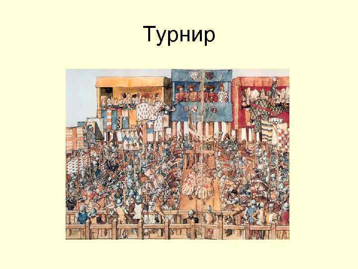 Турнир 